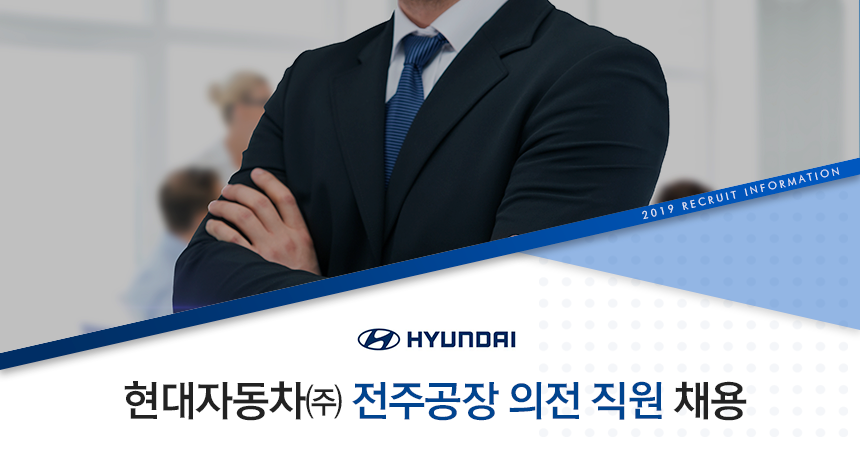 [현대자동차(주)] 전주공장 의전 직원 채용 - 사람인