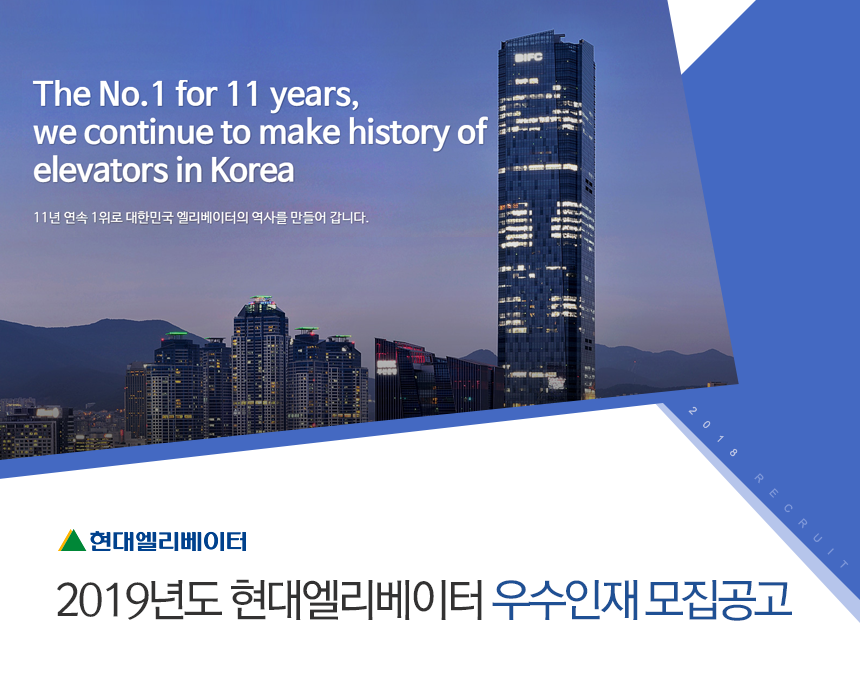 [현대엘리베이터(주)] 2019년도 현대엘리베이터 우수인재 모집공고 - 사람인
