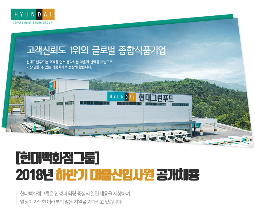 [(주)현대그린푸드 IT사업부] [현대백화점그룹] 2018 하반기 대졸신입사원 공개채용 - 사람인