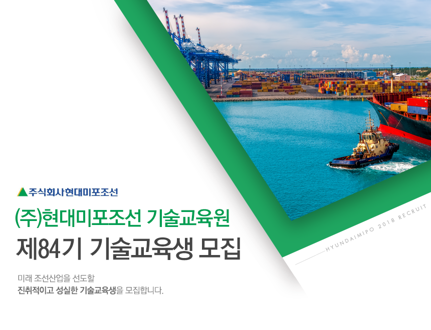 [에이치디현대미포(주)] 제84기 기술교육생 모집 - 사람인