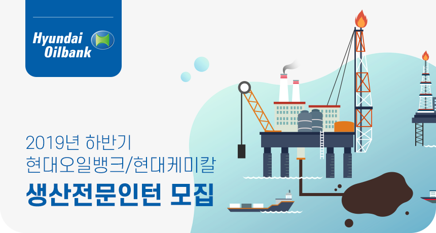 [에이치디현대오일뱅크(주)] 2019년 하반기 현대오일뱅크/현대케미칼 생산전문인턴 모집 - 사람인