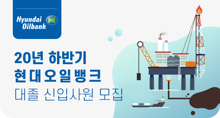 [에이치디현대오일뱅크(주)] 2020년 하반기 현대오일뱅크 대졸 신입사원 모집 - 사람인