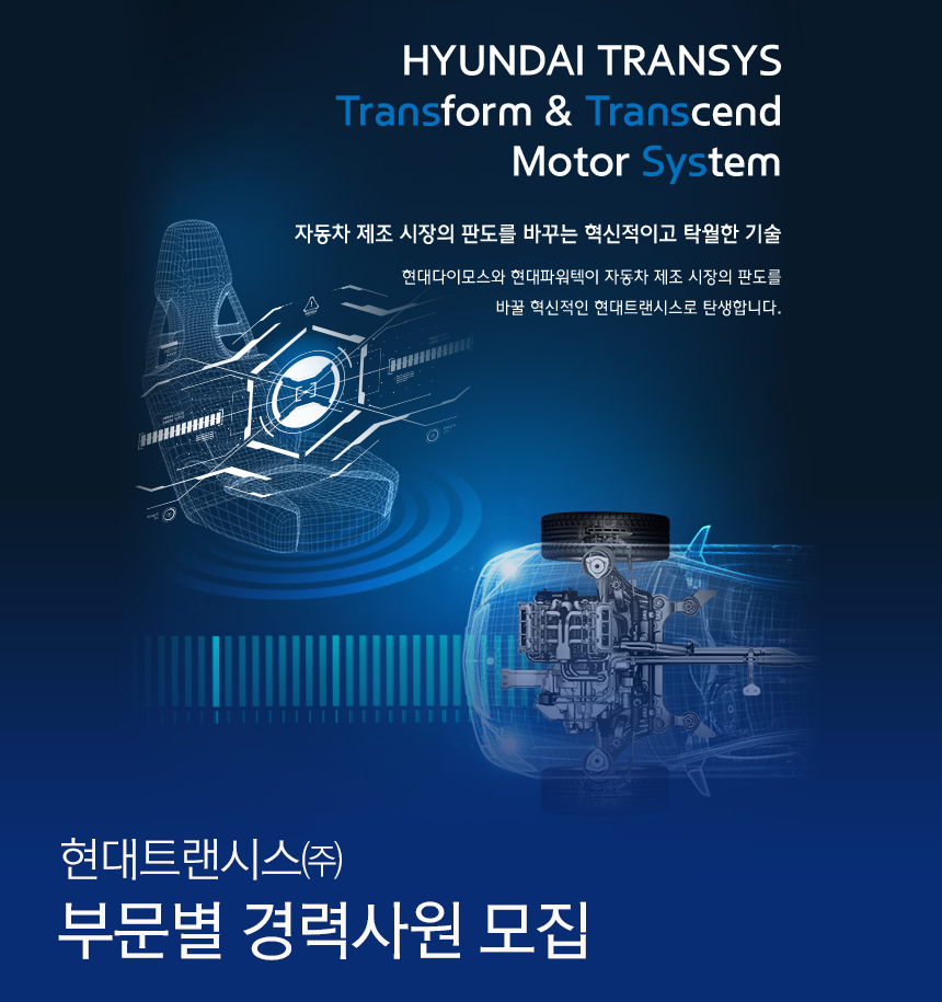 [현대트랜시스(주)] 부문별 경력사원 모집 - 사람인