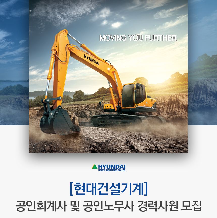 [에이치디현대건설기계(주)] [현대건설기계]공인회계사 및 공인노무사 경력사원 모집 - 사람인