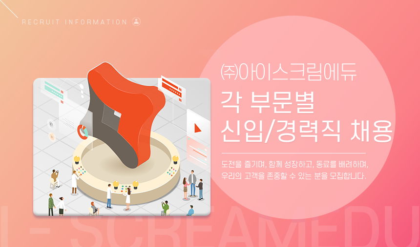 ㈜아이스크림에듀 각 부문별 신입/경력직 채용