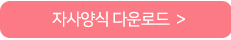 자사양식 다운로드