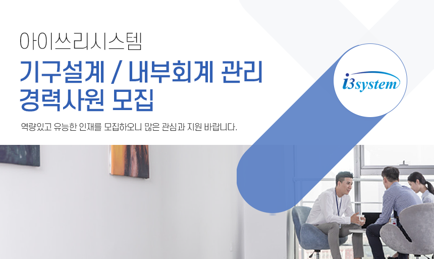 [아이쓰리시스템(주)] 기구설계 / 내부회계 관리 경력사원 모집 - 사람인