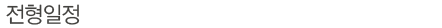 전형일정
