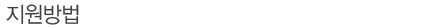 지원방법