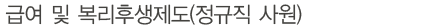 급여 및 복리후생제도(정규직사원)