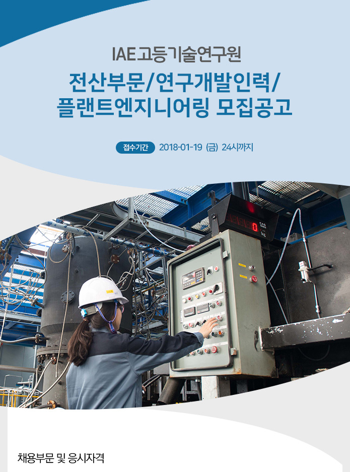 [IAE고등기술연구원 ] 전산부문/연구개발인력/플랜트엔지니어링 모집공고 - 사람인 [IAE고등기술연구원	] 전산부문/연구개발인력... 