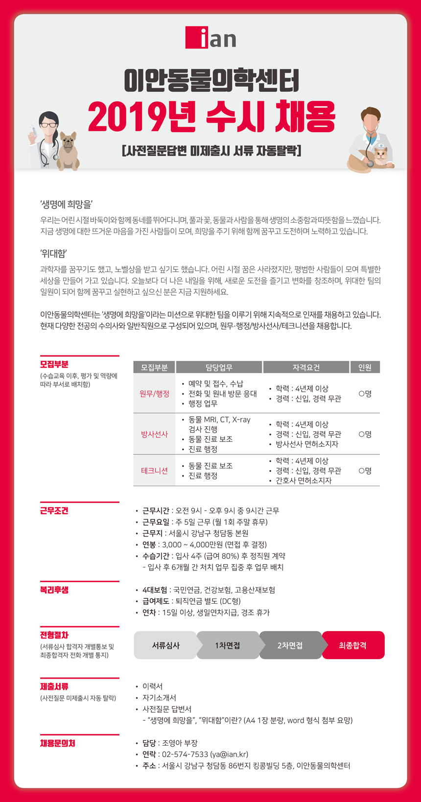 [이안동물의학센터(청담점)] 2019년 수시채용[사전질문답변 미제출시 서류 자동탈락] - 사람인