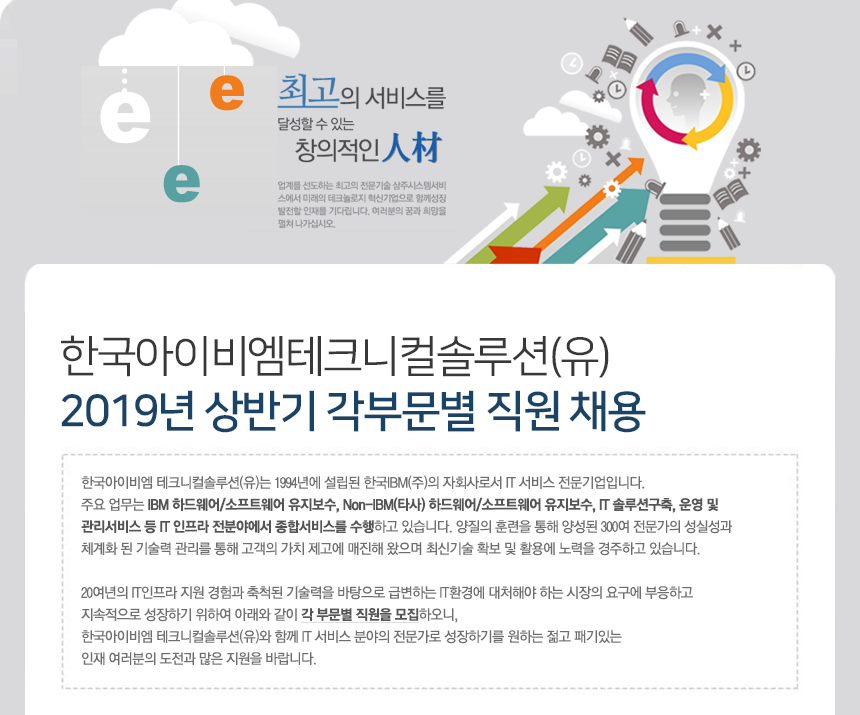 한국아이비엠테크니컬솔루션(유)
2019년 상반기 각부문별 직원 채용
