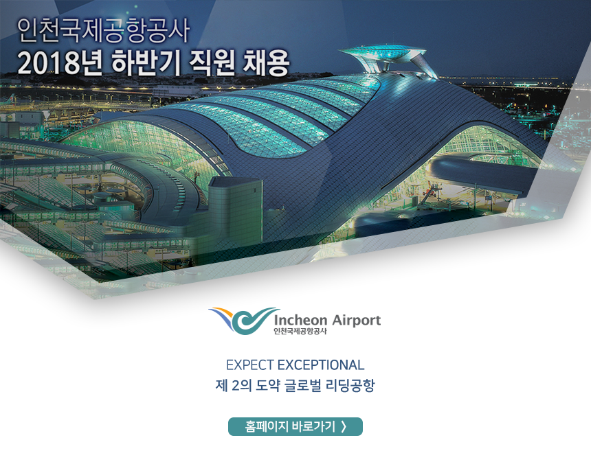 [인천국제공항공사] 2018년 전문직 채용 - 사람인