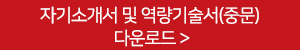 자기소개서 및 역량기술서(중문) 다운로드