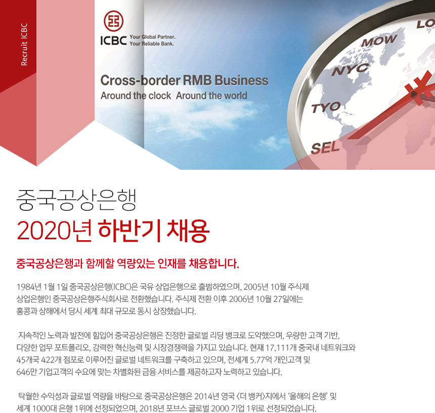 중국공상은행 2020년 하반기 채용