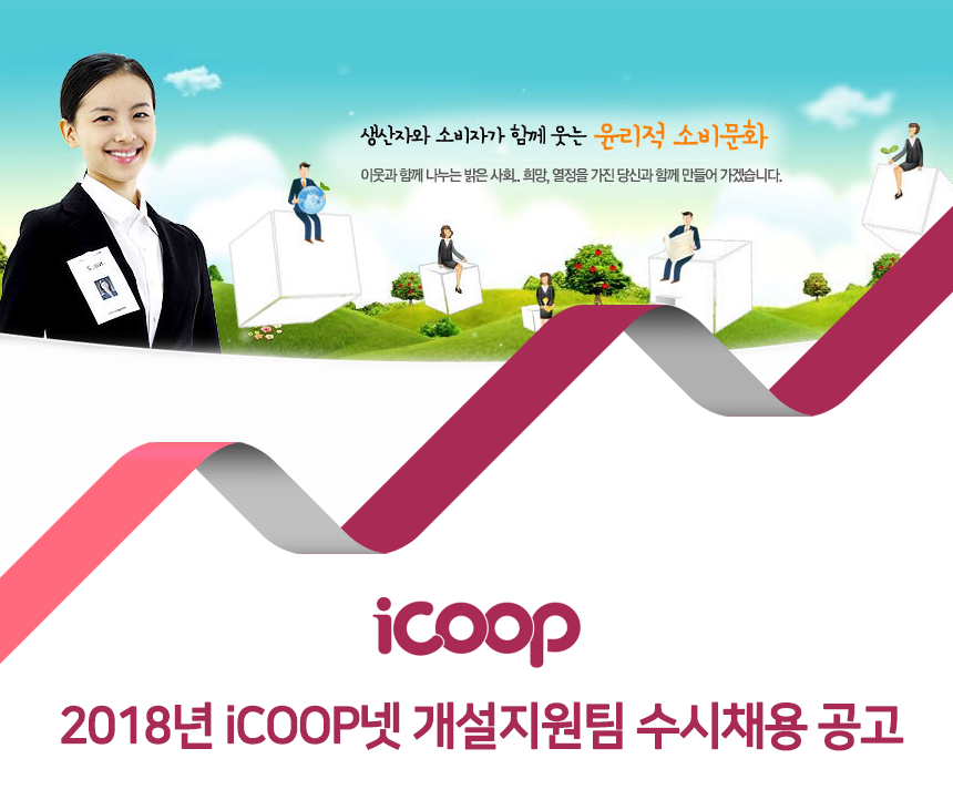[아이쿱소비자생활협동조합연합회] 2018년 iCOOP넷 개설지원팀 수시채용 공고 - 사람인