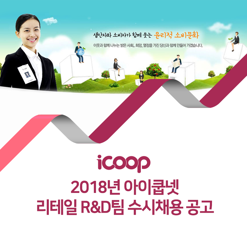 [아이쿱소비자생활협동조합연합회] 2018년 아이쿱넷 리테일 R&D팀 수시채용 공고 - 사람인