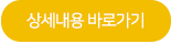 상세내용 바로가기