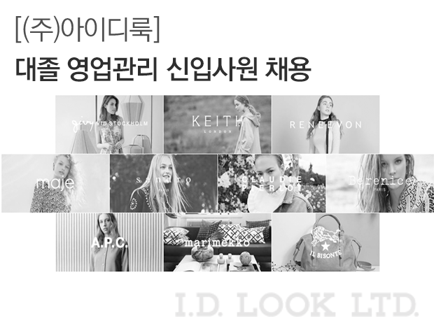 [(주)아이디룩] (주)아이디룩 대졸 영업관리 신입사원 채용공고 - 사람인