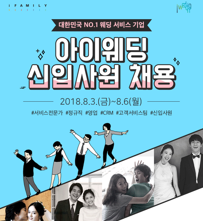 [(주)아이패밀리에스씨] (주)아이패밀리SC(아이웨딩) 고객서비스팀 정규직 신입사원 채용 - 사람인