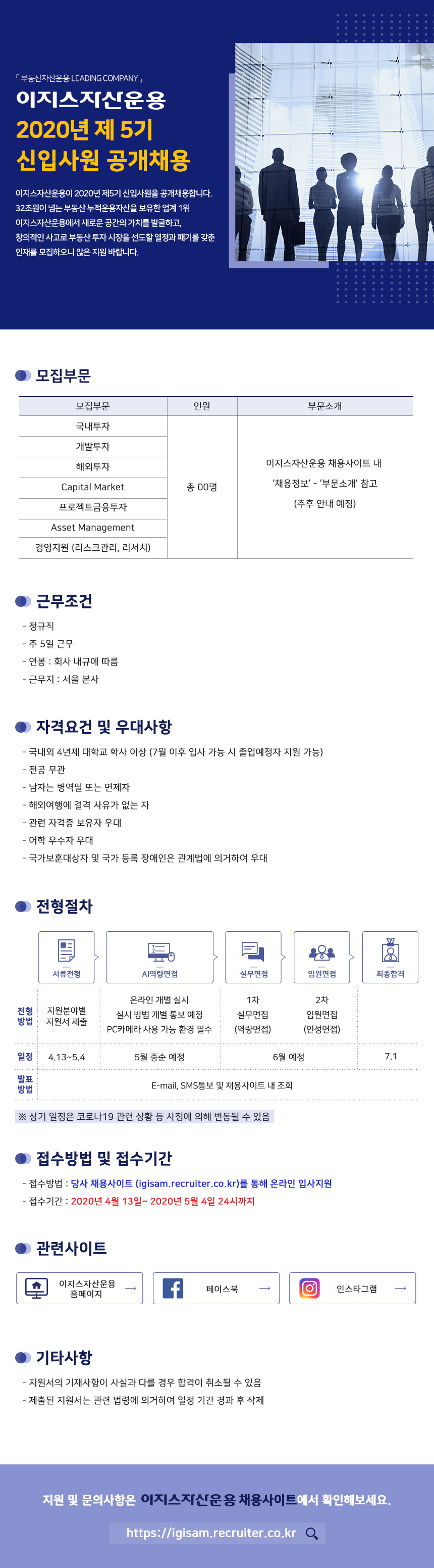 [이지스자산운용(주)] 2020년 제5기 신입사원 공개채용 - 사람인