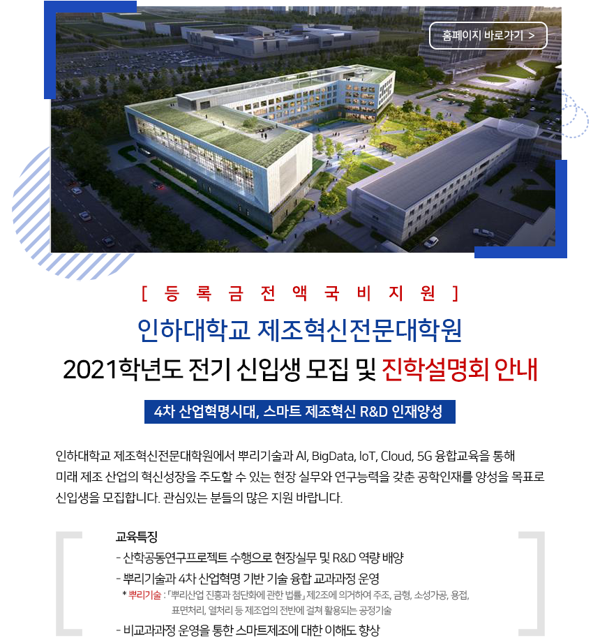 [제조혁신전문대학원] 2021학년도 전기 신입생 모집