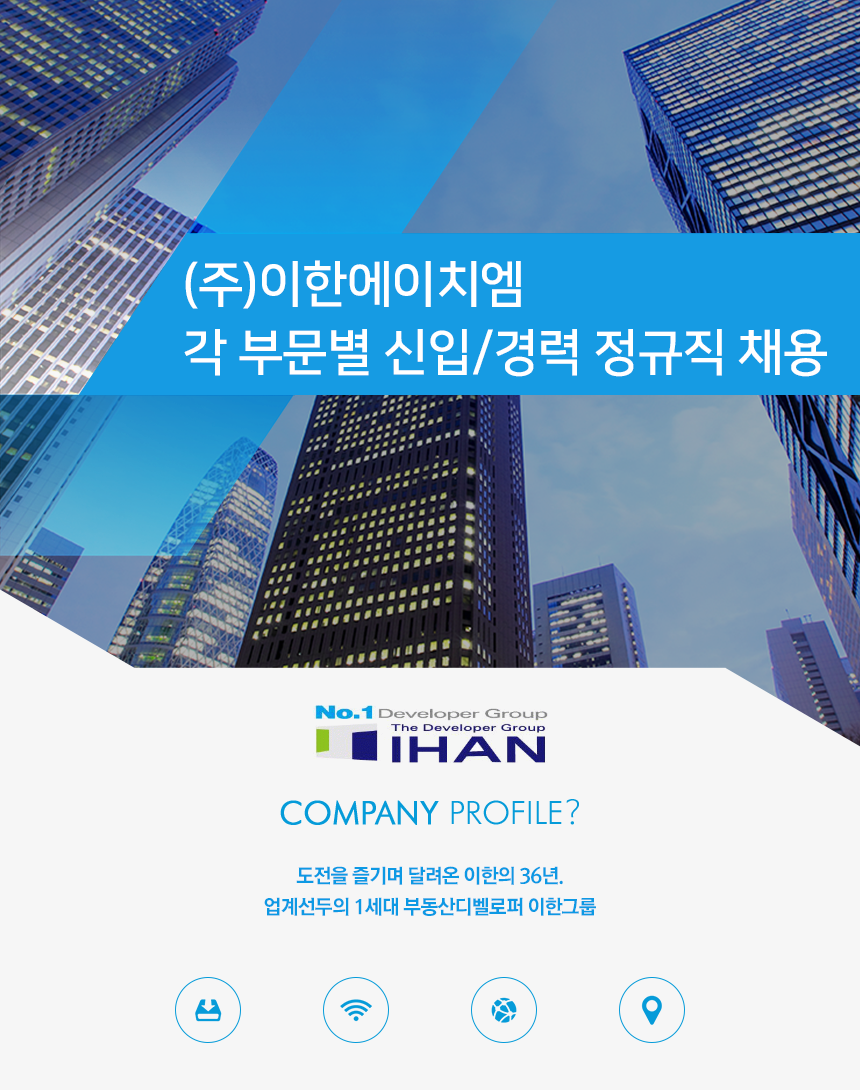[(주)이한에이치엠] 각 부문별 신입/경력 정규직 채용 - 사람인