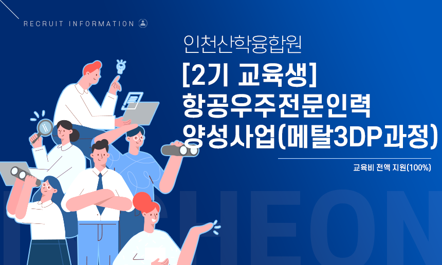 [(사)항공우주산학융합원] [2기 교육생] 항공우주전문인력양성사업(메탈3DP과정) - 사람인