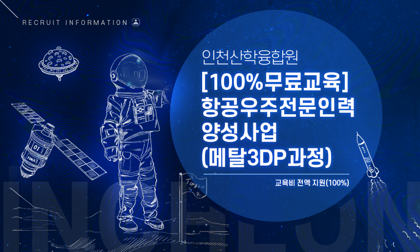 [(사)항공우주산학융합원] [100%무료교육] 항공우주전문인력양성사업(메탈3DP과정) - 사람인
