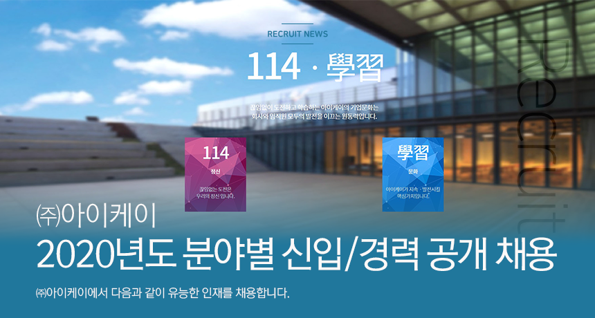 [(주)아이케이] 2020년도 분야별 신입/경력 공개채용 - 사람인