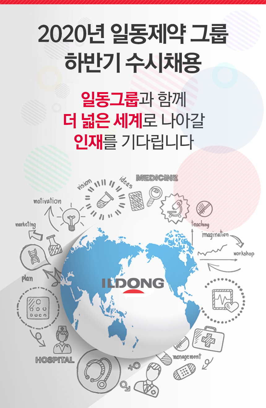 2020년 일동제약 그룹 하반기수시채용