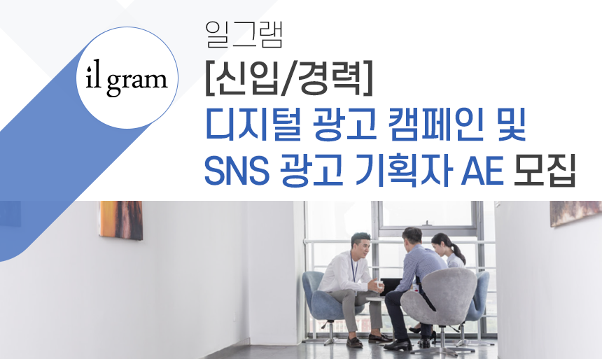 [(주)일그램] [신입/경력] 디지털 광고 캠페인 및 SNS 광고 기획자 AE 모집 - 사람인