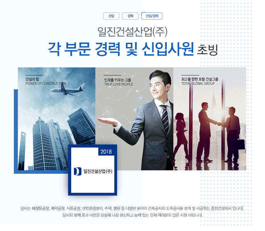 [일진건설산업(주)] 일진건설산업(주) 각 부문 경력 및 신입사원 초빙 - 사람인