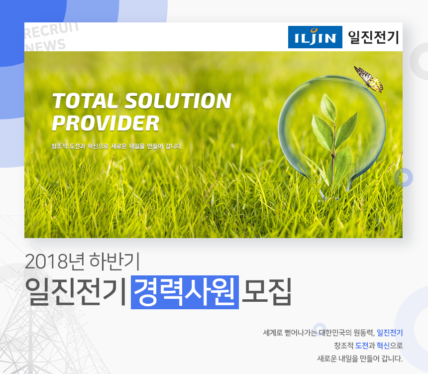 [일진전기(주)] 2018 하반기 일진전기 경력사원 모집 - 사람인