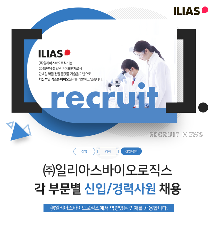 [(주)일리아스바이오로직스] ㈜일리아스바이오로직스 각 부문별 신입/경력사원 채용 - 사람인