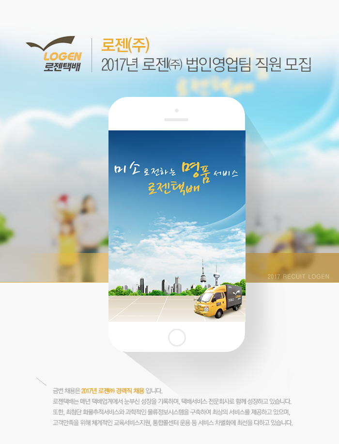 [로젠(주)] 2017년 로젠㈜ 법인영업팀 직원 모집 - 사람인