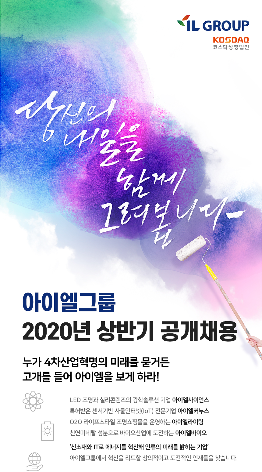 아이엘그룹 2020년 상반기 공개채용