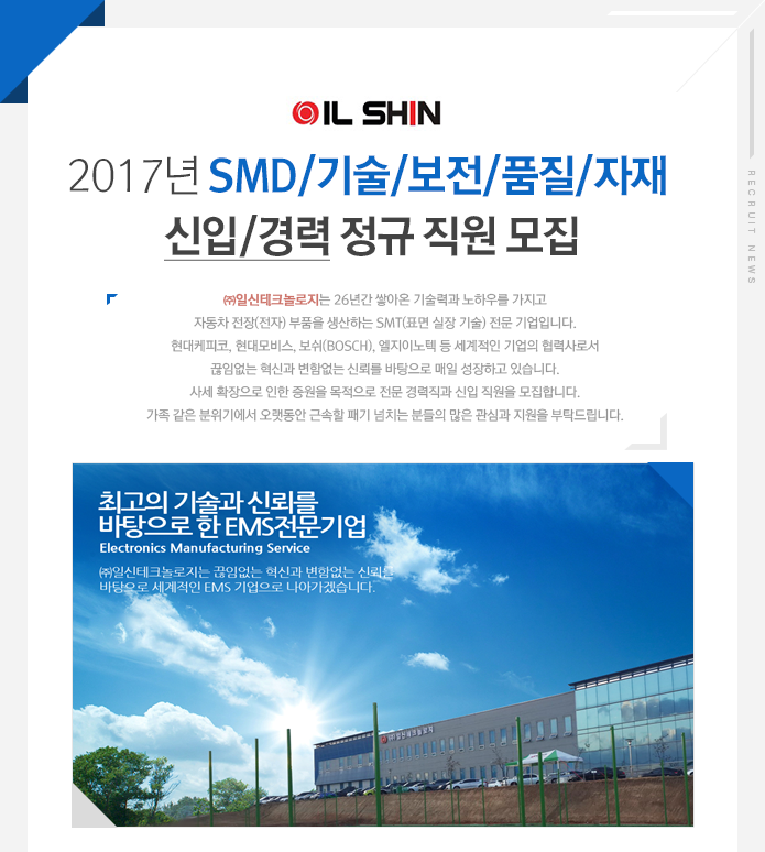 [(주)일신테크놀로지] 2017년 SMD/기술/보전/품질/자재 신입/경력 정규 직원 모집 - 사람인