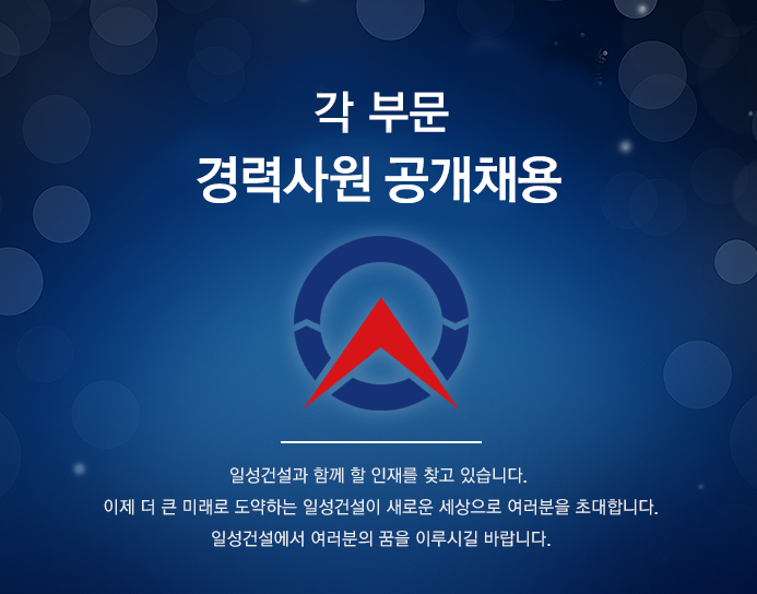 [일성건설(주)] 각 부문 경력사원 공개채용 - 사람인