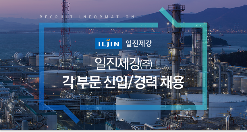 [일진제강(주)] 일진제강㈜ 각 부문 신입/경력 채용 - 사람인