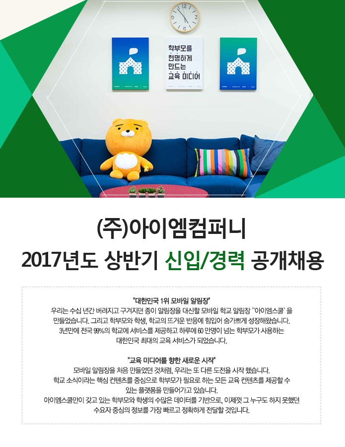 [엔에이치엔에듀(주)] 2017년도 상반기 신입/경력 공개채용 - 사람인