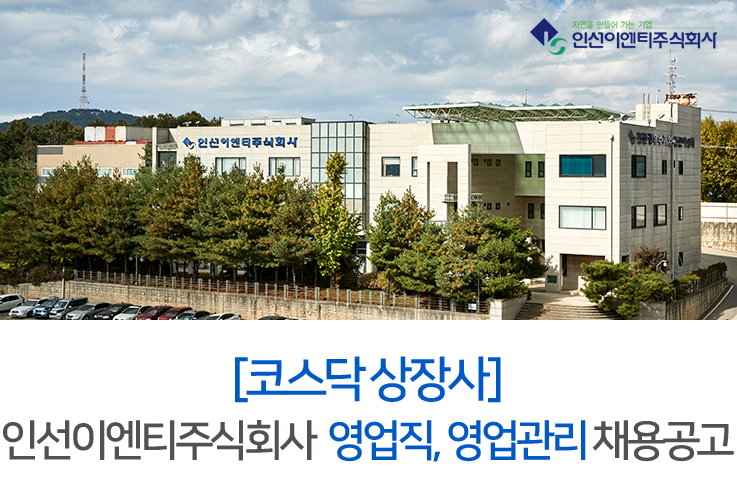 [인선이엔티(주)] [코스닥 상장사] 인선이엔티주식회사 영업직, 영업관리 채용공고 - 사람인