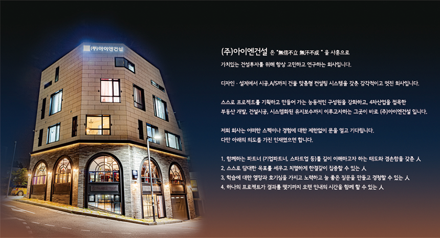 [(주)아이엔건설] 건설 현장관리/실내 인테리어 디자인 및 마케팅/건축 설계 모집 - 사람인