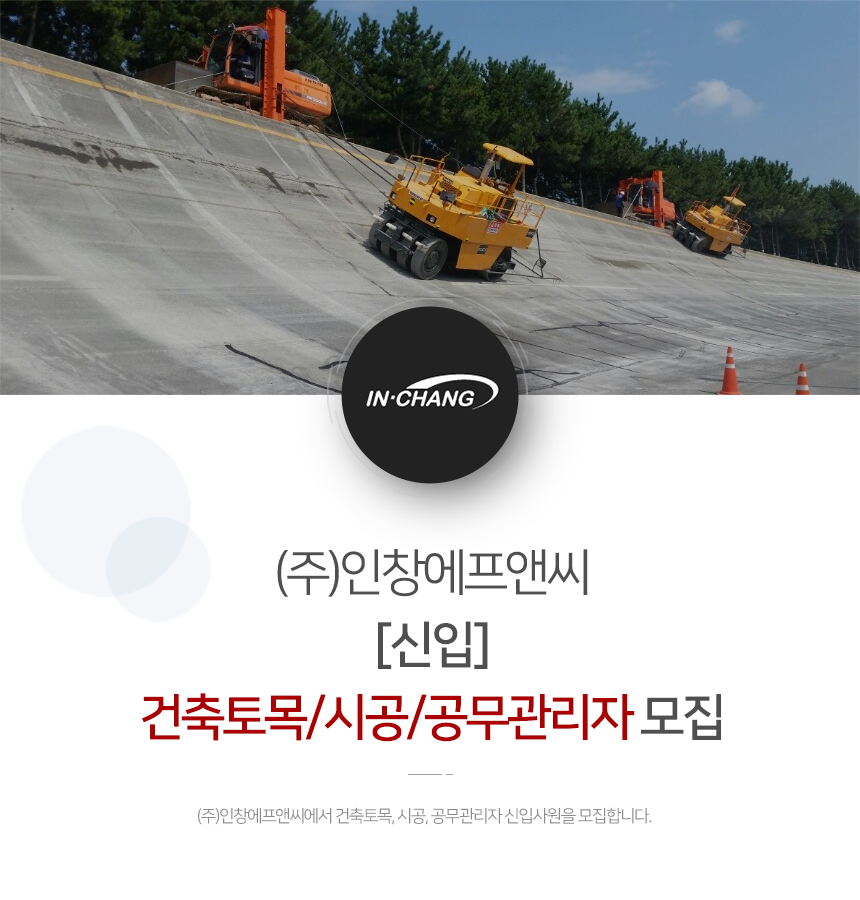 [(주)인창에프앤씨] [신입]건축토목/시공/공무관리자 모집 - 사람인