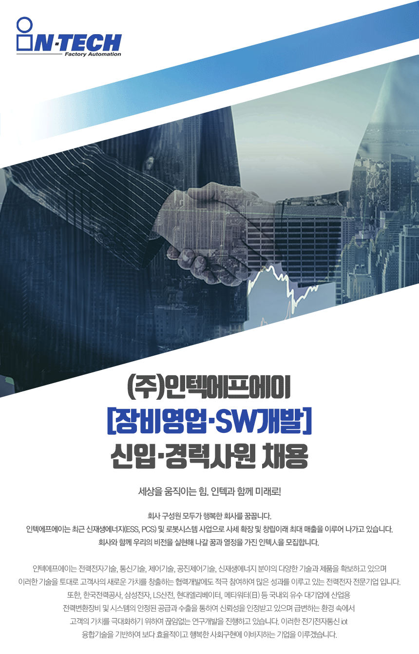 [(주)인텍에프에이] [장비영업·SW개발] 신입·경력사원 채용 - 사람인