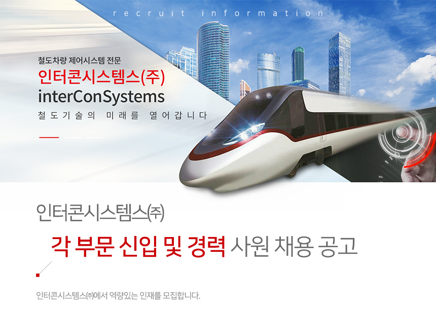 [인터콘시스템스(주)] 각 부문 신입 및 경력 사원 채용 공고 - 사람인