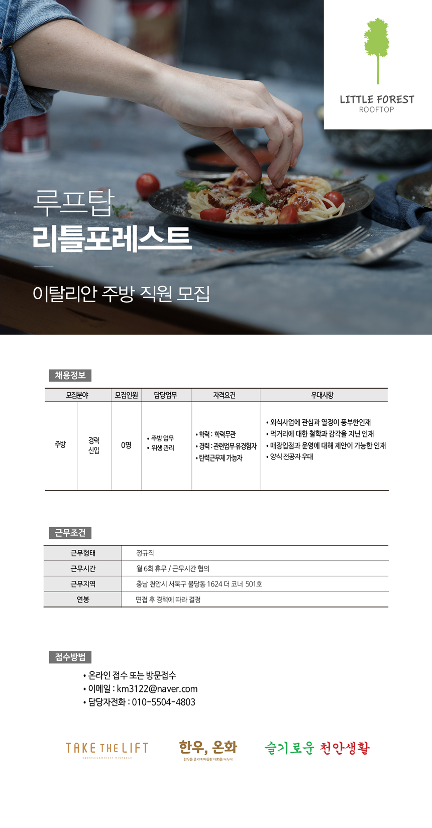 [루프탑]이탈리안 레스토랑 리틀포레스트 주방멤버 모집