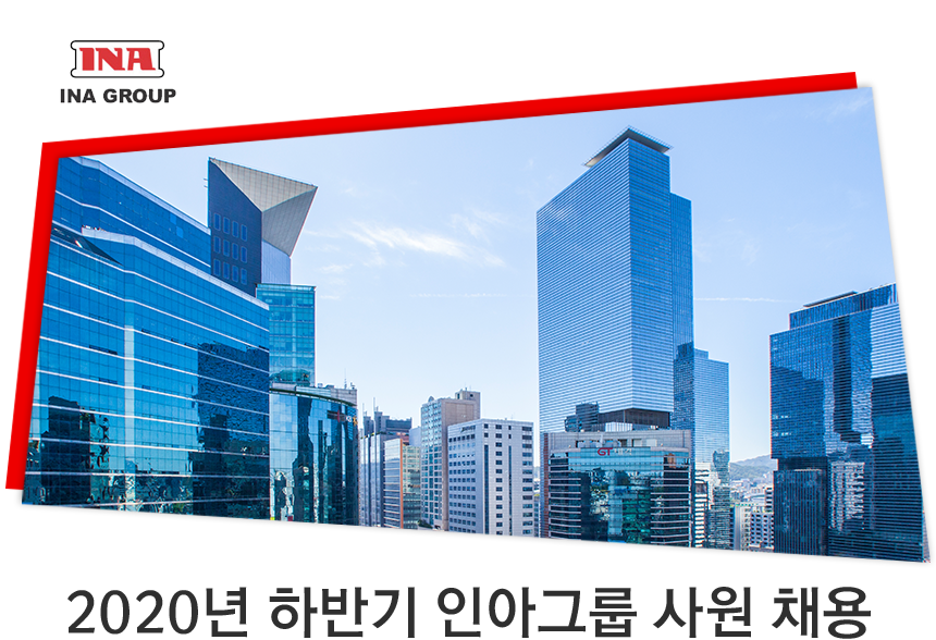 2020년 하반기 인아그룹 사원 채용