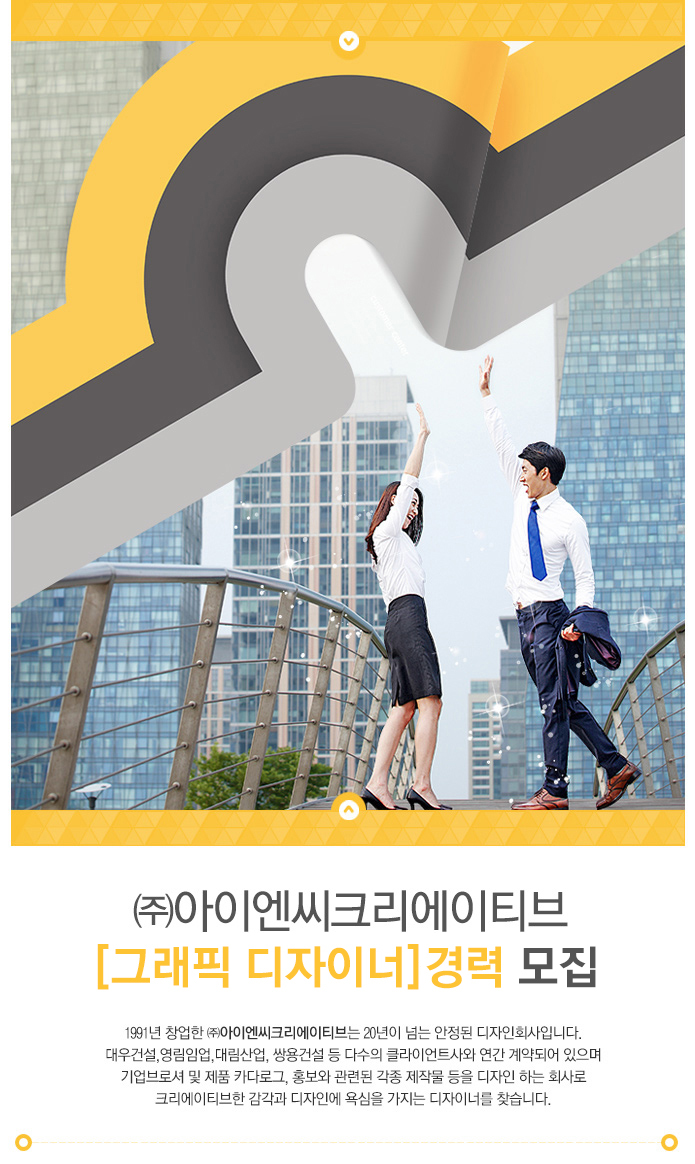[(주)아이엔씨크리에이티브] [그래픽 디자이너]경력 모집 - 사람인